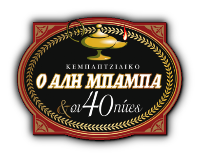 Ο Αλη Μπαμπα & οι 40 πίτες